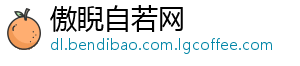 傲睨自若网