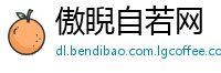 傲睨自若网