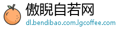 傲睨自若网